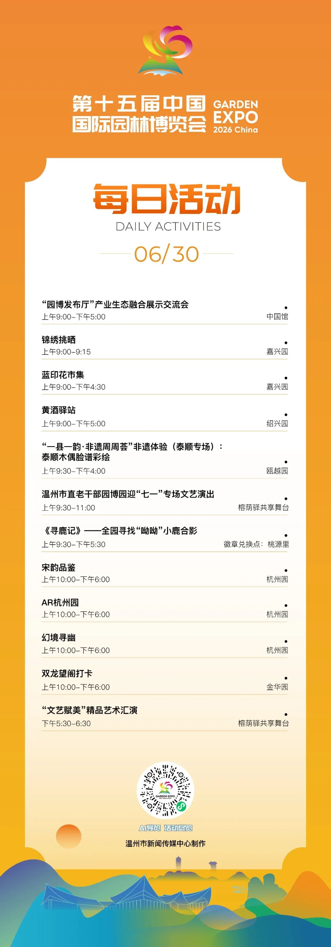 园博会6月30日活动发布