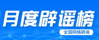 夸大灾情信息 蹭炒社会热点 虚构民生政策 多部门联动打击造谣传谣乱象