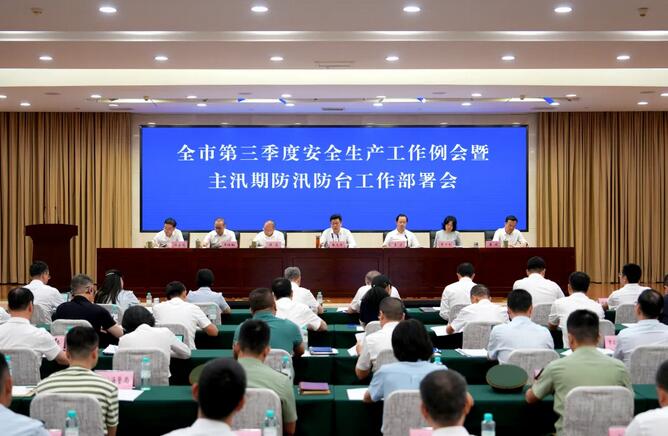 温州市第三季度安全生产工作例会召开 始终把群众生命安全放在首位