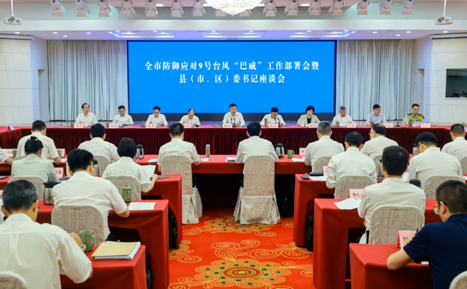 全市防御应对9号台风“巴威”工作部署会暨县(市、区)委书记座谈会召开