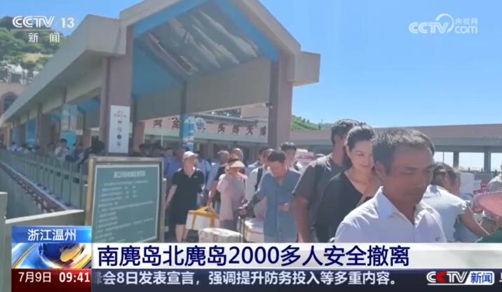 央视:浙江温州南麂岛北麂岛2000多人安全撤离
