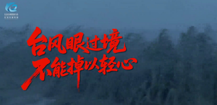 温州乐清:台风眼过境,不能掉以轻心