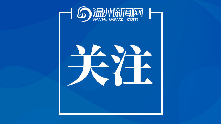 普惠金融带来“金”动能 温州三度上榜国家级示范区