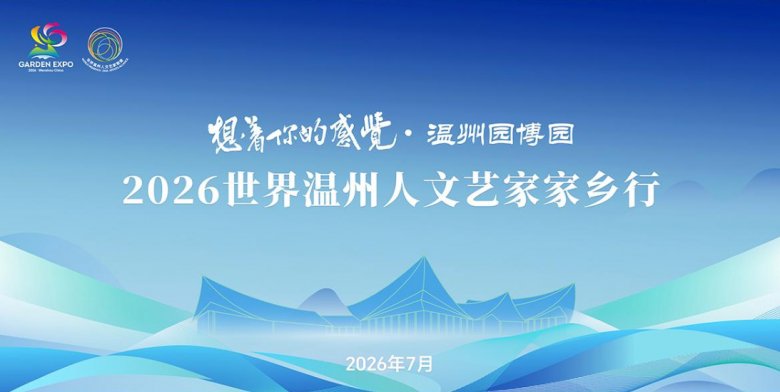 想着你的感觉!2026世界温州人文艺家将走进园博园
