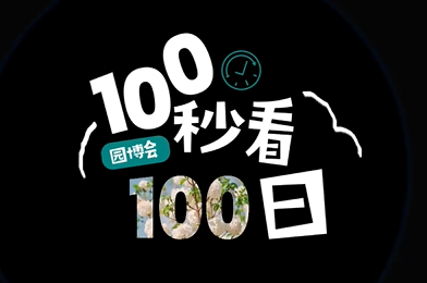 100秒,看园博百日!