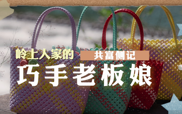 温州永嘉:岭上人家的“巧手”老板娘
