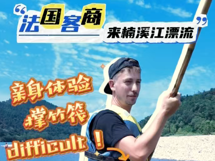 商旅变“诗旅” 法国客商的楠溪江漂流初体验