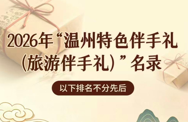 2026“温州特色伴手礼”名录来了!