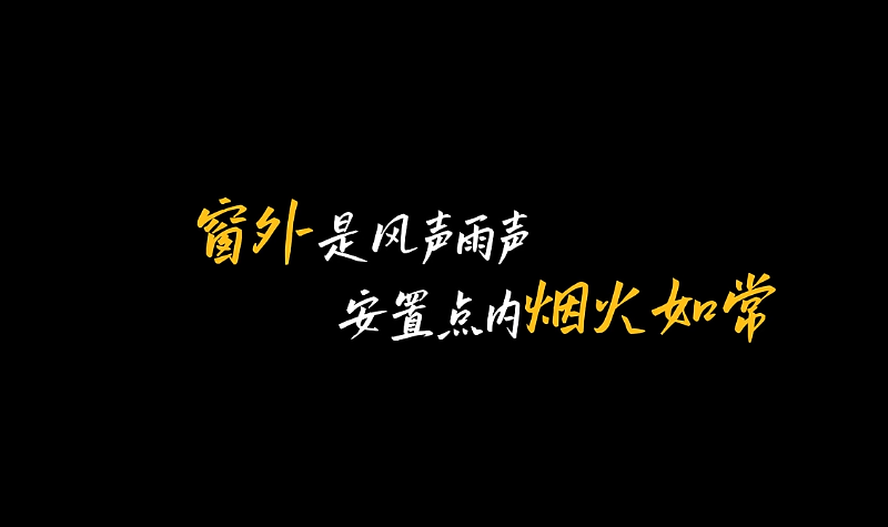 窗外是风声雨声,安置点内烟火如常