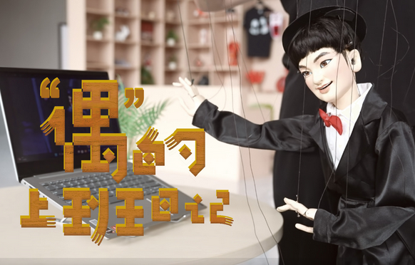 国家级非遗平阳木偶戏:“偶”的上班日记