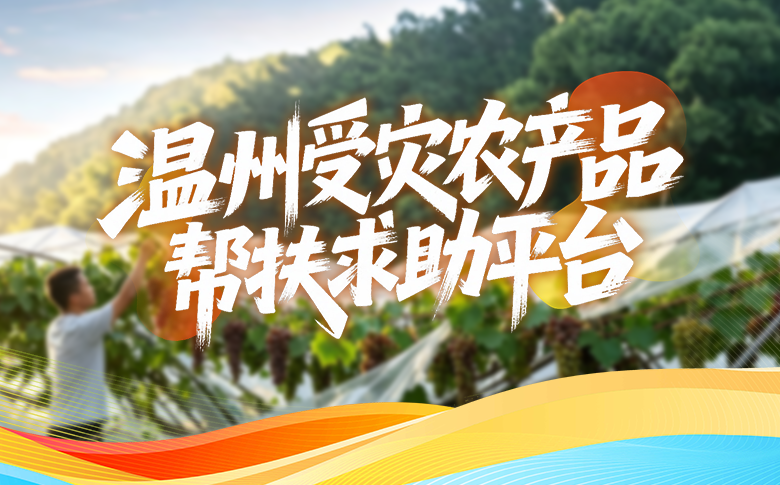 风雨过后,我们一起渡难关!“灾后助农”平台上线