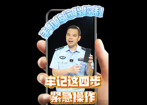 反诈零距离·手机被远程控制?牢记这四步紧急操作!