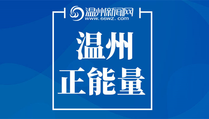 千里接力传递生命希望 温医大研究生捐献造血干细胞