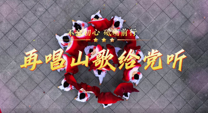 文化进万家·中华韵《再唱山歌给党听》