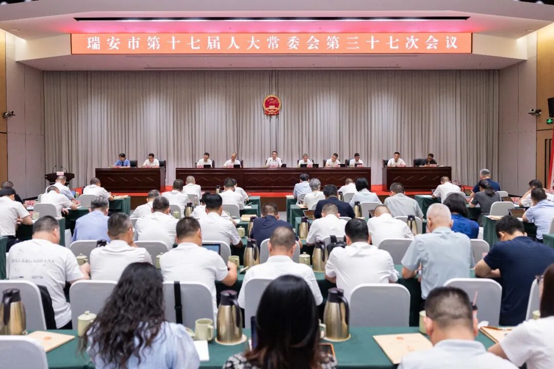 瑞安市十七届人大常委会第三十七次会议举行