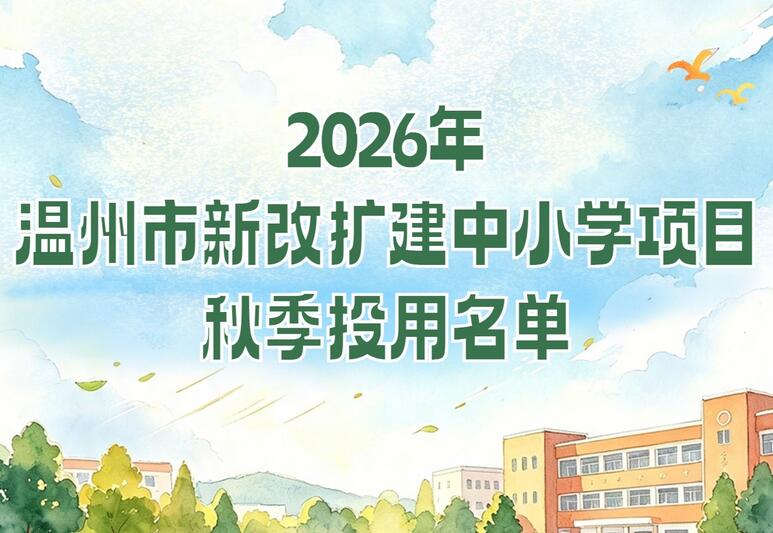 温州25个新改扩建学校今秋投用 新增学位1.52万个