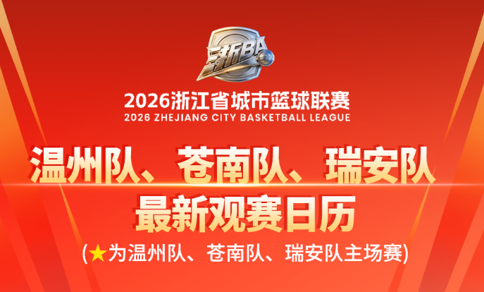 收藏!温州队、苍南队、瑞安队观赛日历来了!