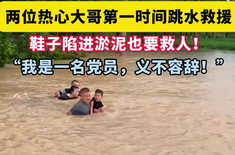温州瑞安:大雨中母子骑车不慎坠入溪中 两位热心大哥第一时间跳水救援