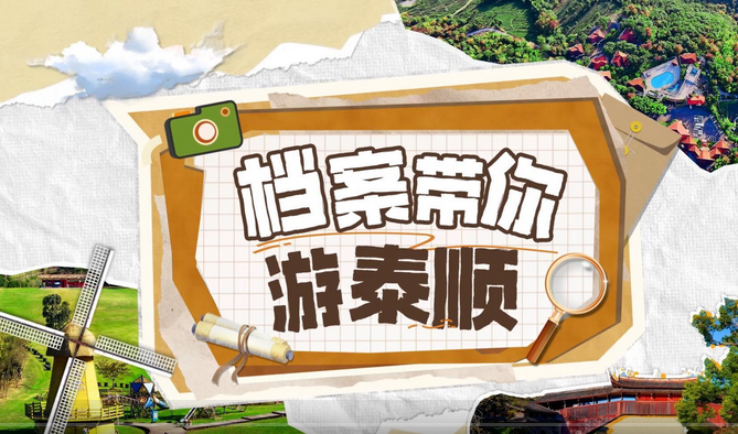����̩˳������������뱣���һ��ɽˮ֮Լ