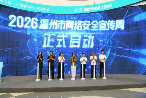 智能时代 网安护航 温州启动网络安全宣传周活动