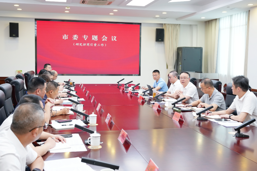乐清市委专题研究招商引资工作