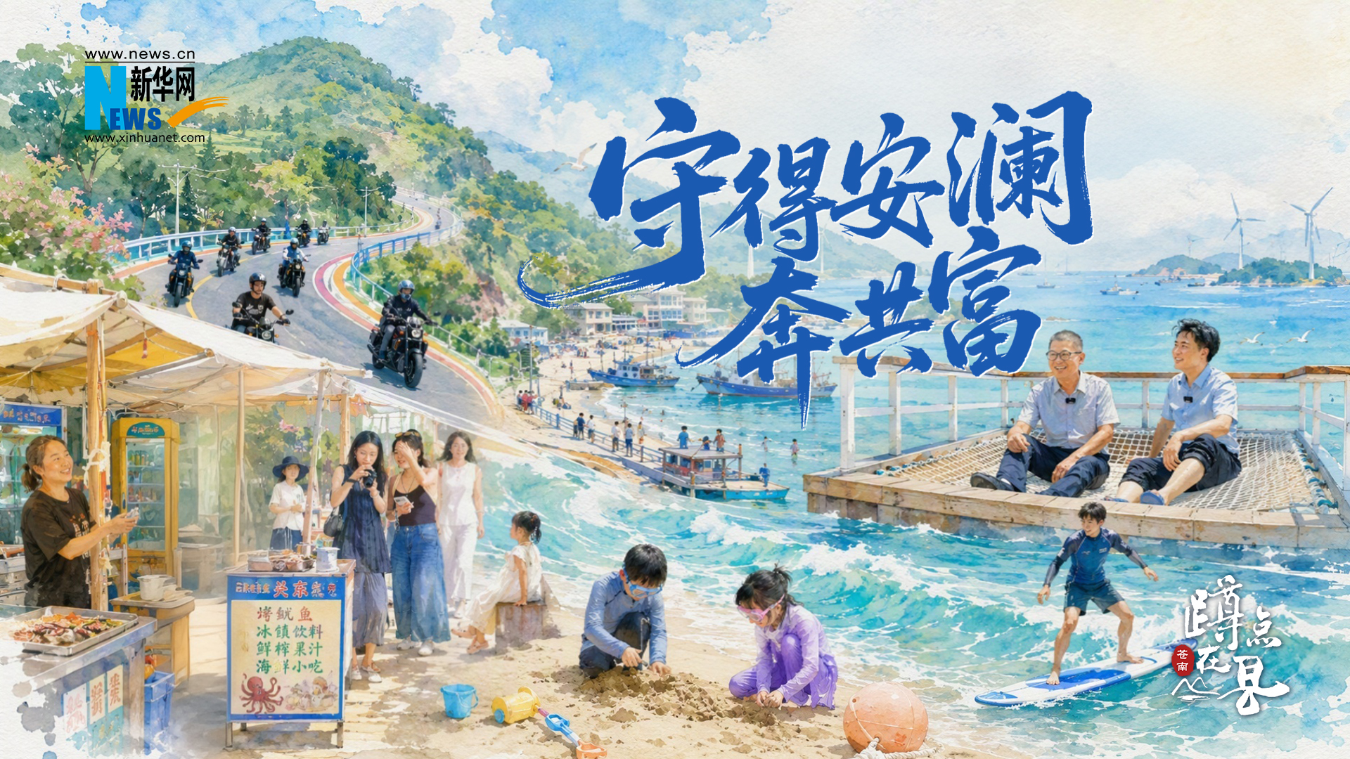 新华网:蹲点在县·看苍南丨守得安澜奔共富