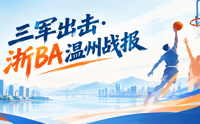 【特别策划】三军出击·浙BA温州战报