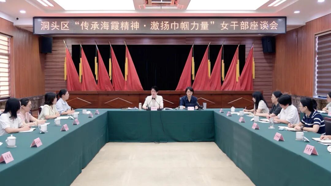 洞头区“传承海霞精神·激扬巾帼力量”女干部座谈会召开