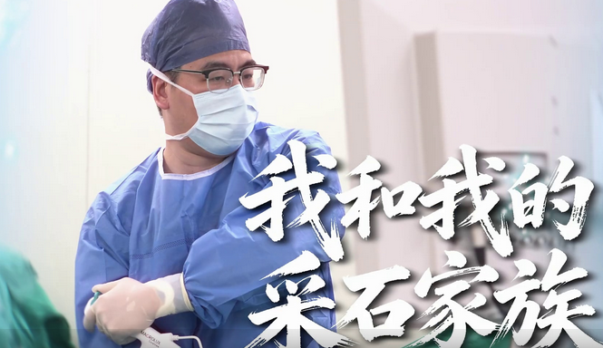 蔡海荣:从开山凿石到微创碎石,他续写家族别样“采石”传承