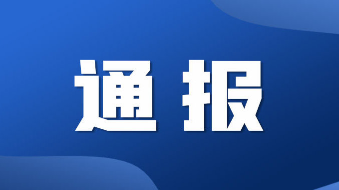 中央网信办通报30款App个人信息收集使用问题