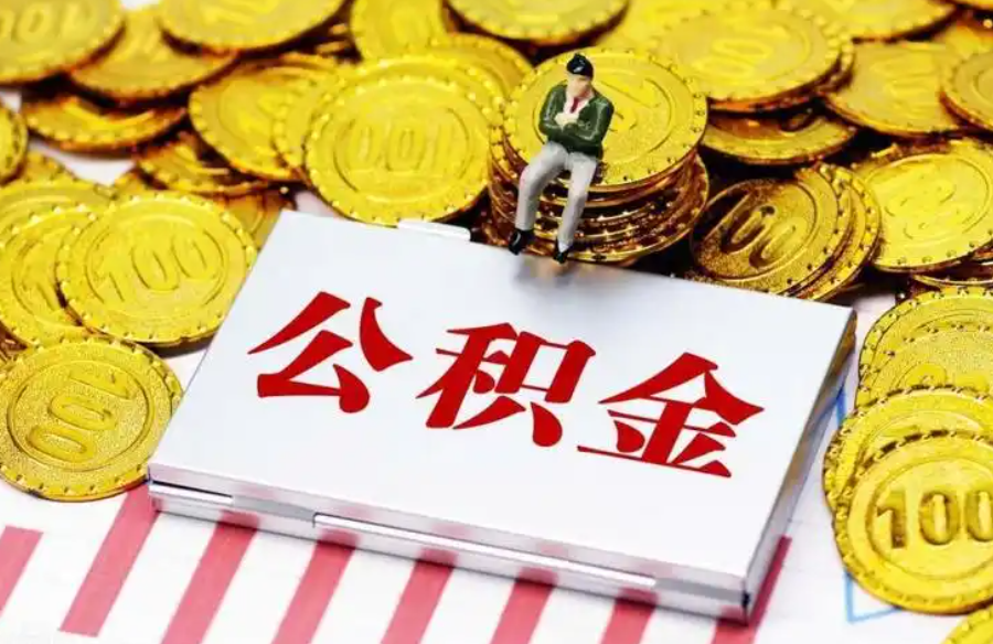 公积金“活”了 新政首日受理79笔共150.66万元