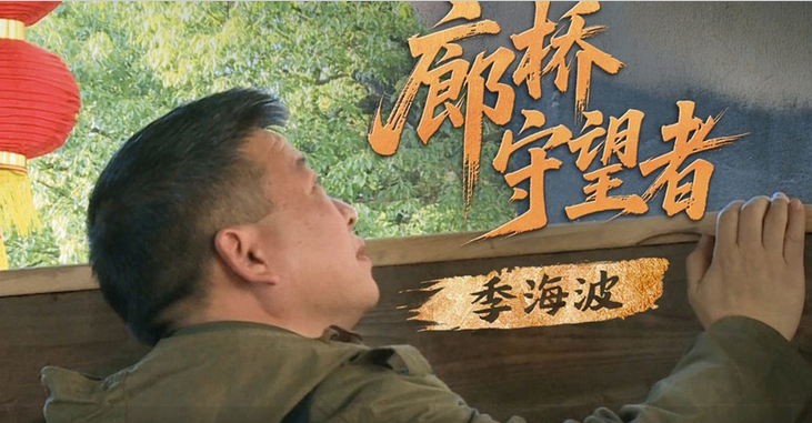 廊桥守望者季海波