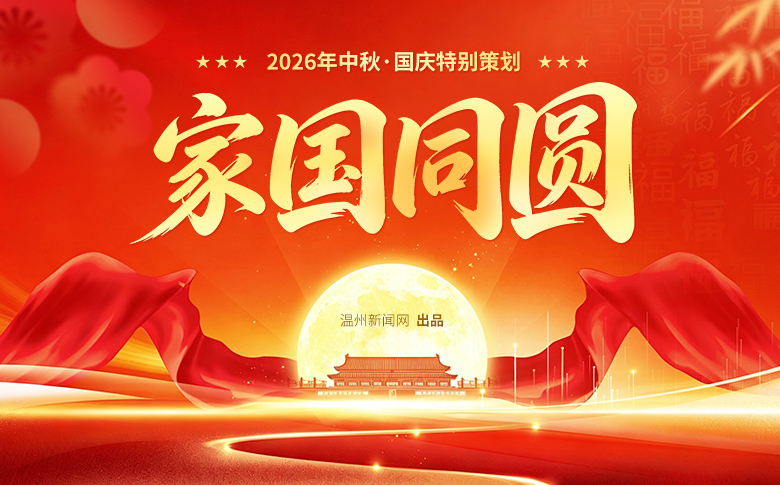 家国同圆——2026年中秋·国庆特别策划