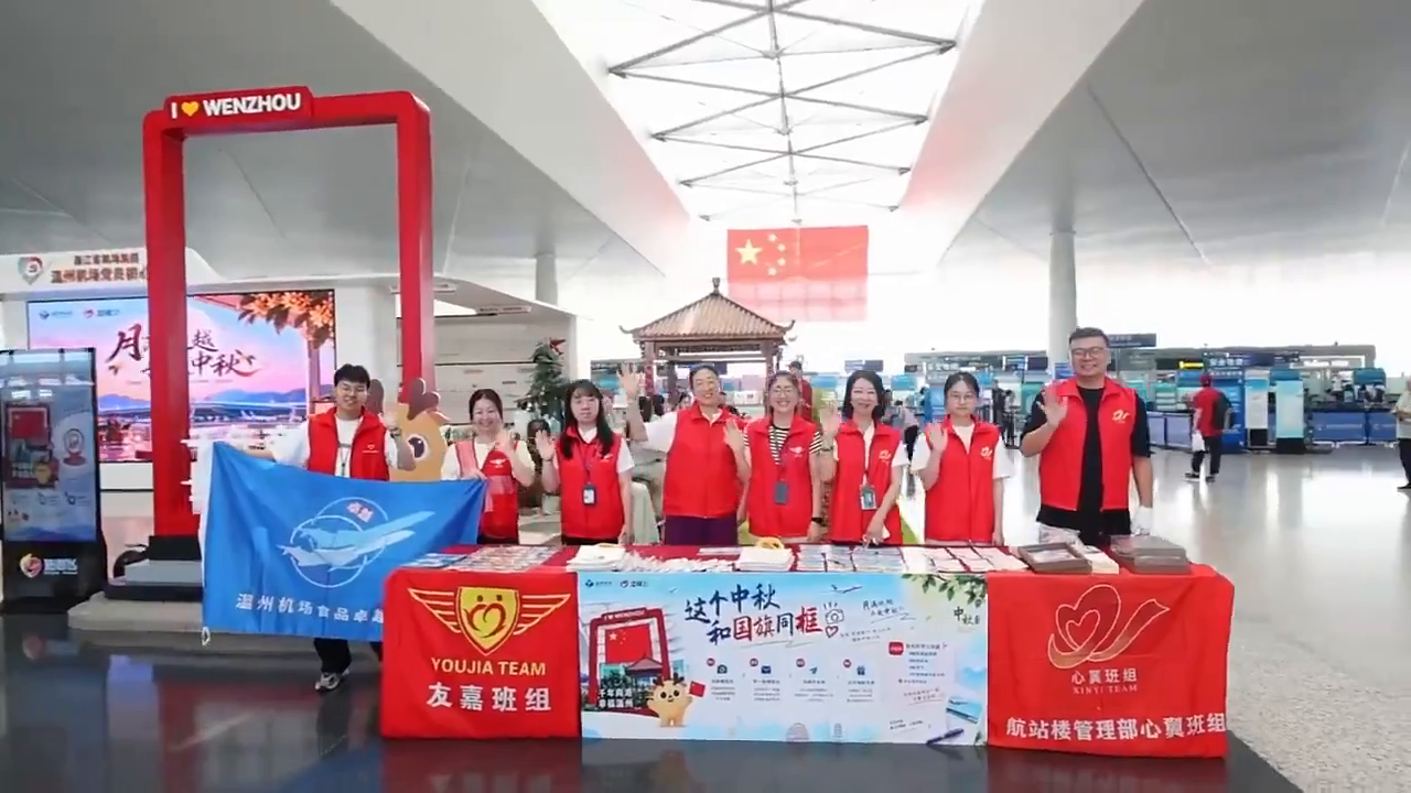出发有彩蛋,落地有热茶,这个中秋温州机场双场温柔上线