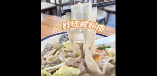 寻味温州·乐清家烧三鲜红薯粉皮