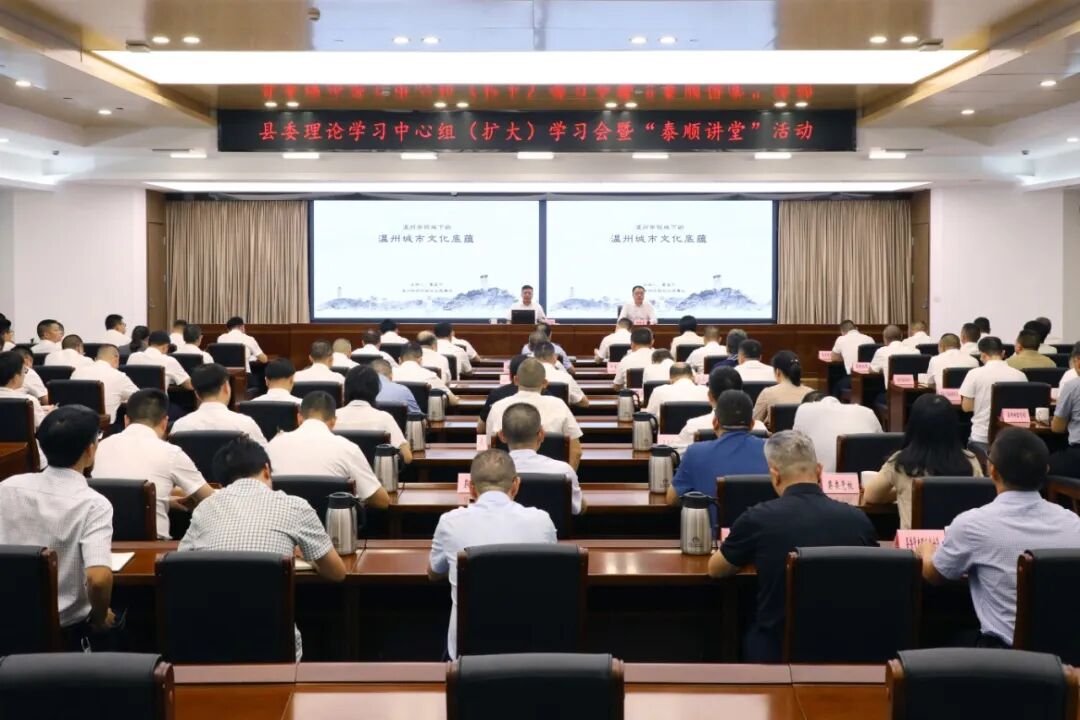 泰顺县委理论学习中心组(扩大)学习会暨“泰顺讲堂”活动举行