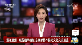 瓯韵藏风相融,东西部协作推动文化交流互鉴
