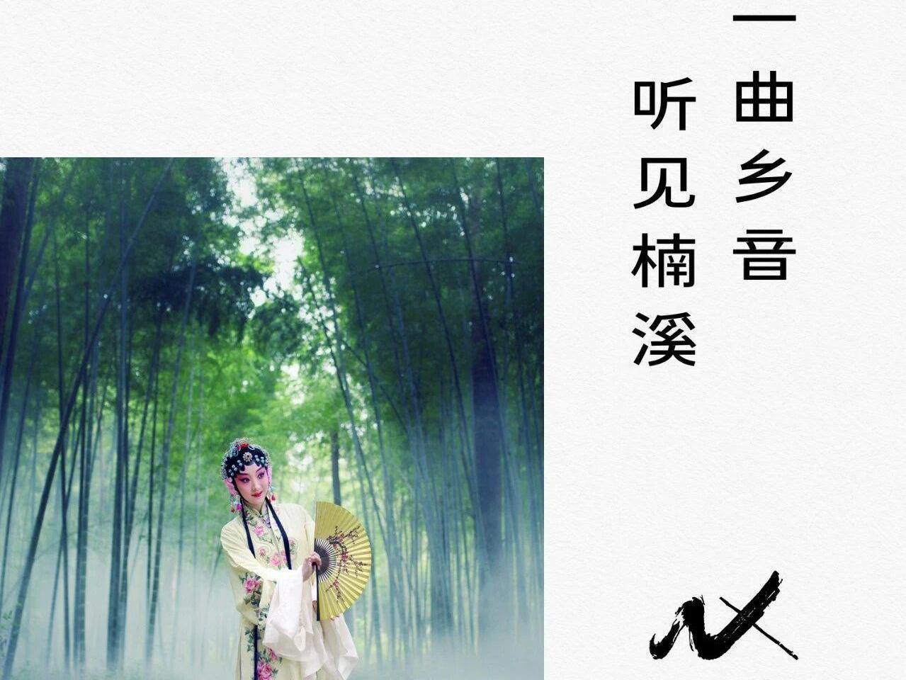 一图读懂“300里楠溪”丨乡音中的永昆:山水深处的人间