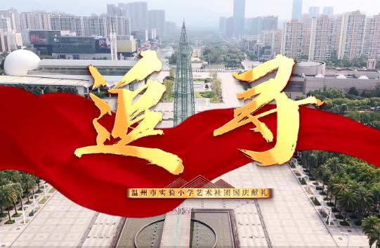 童声唱响《追寻》,祝福祖国母亲