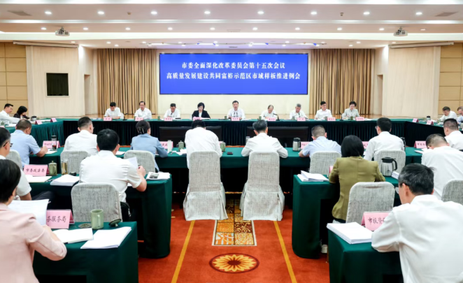 市委深改委第十五次会议、高质量发展建设共同富裕示范区市域样板推进例会召开