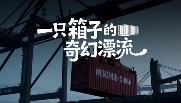 一只箱子的奇幻漂流