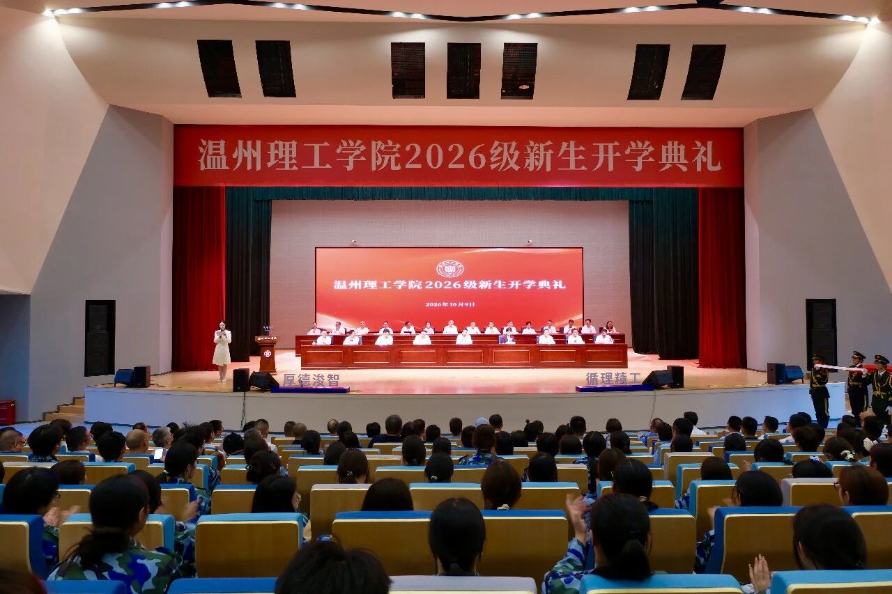温州理工学院举行2026级新生开学典礼