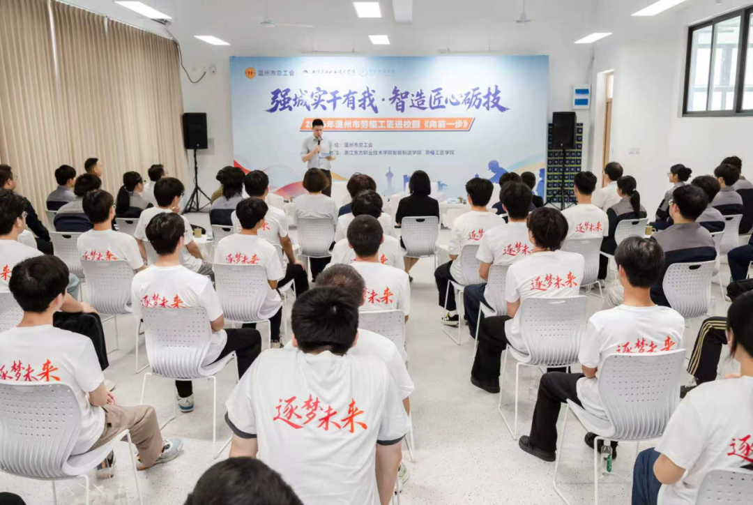 强城实干有我 智造匠心砺技 温州举办劳模工匠进校园活动