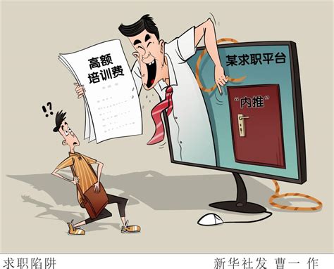 多部门发布风险提示:求职者,警惕“央国企内推”骗局