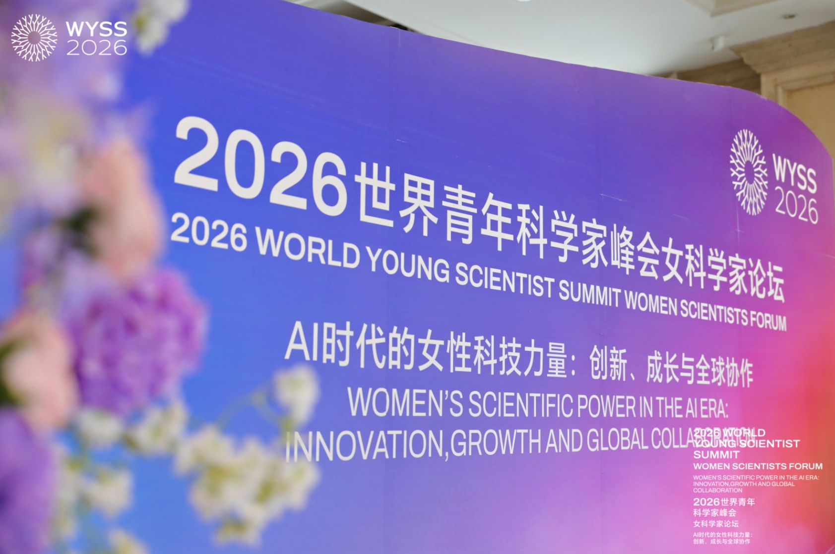 2026世界青年科学家峰会女科学家论坛举行:AI时代,聆听“她声音”