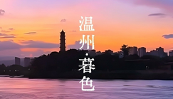 在温州,等一场暮色降临